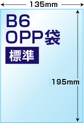 B6用OPP袋標準